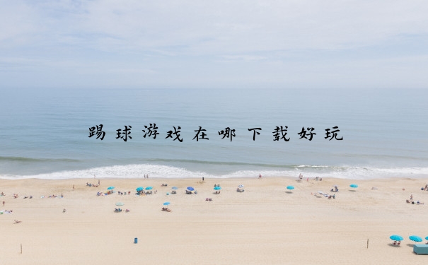 踢球游戏在哪下载好玩