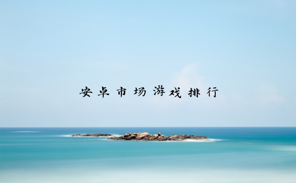 安卓市场游戏排行