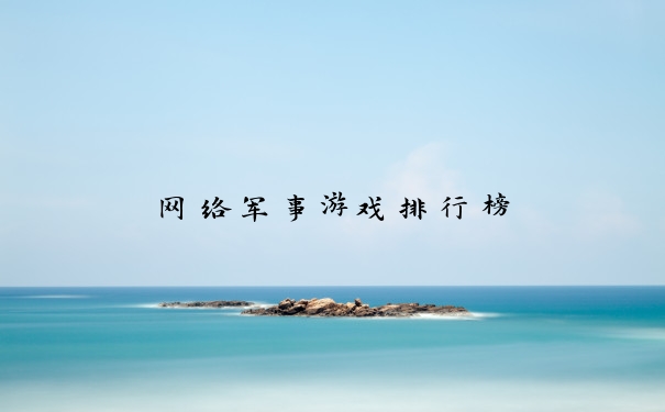 网络军事游戏排行榜