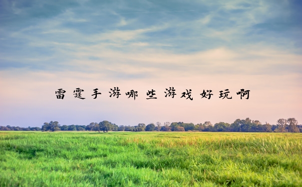 雷霆手游哪些游戏好玩啊