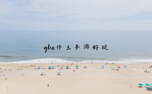 gba什么手游好玩