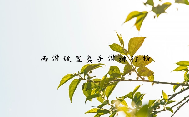 西游放置类手游排行榜