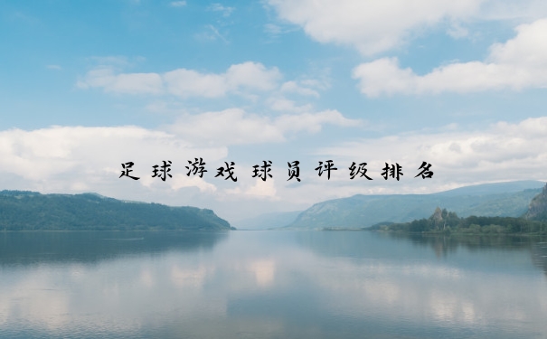 足球游戏球员评级排名