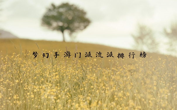 梦幻手游门派流派排行榜