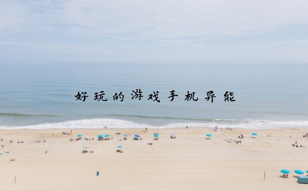 好玩的游戏手机异能