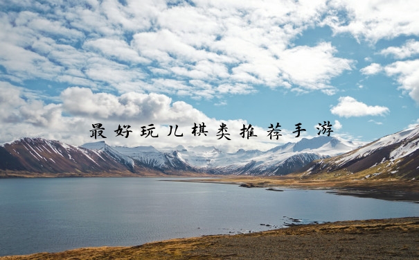 最好玩儿棋类推荐手游