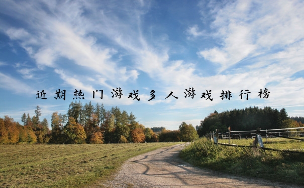 近期热门游戏多人游戏排行榜