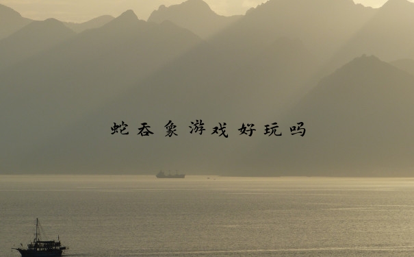 蛇吞象游戏好玩吗