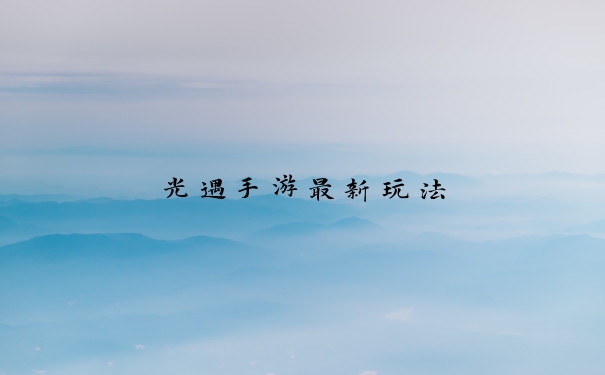 光遇手游最新玩法
