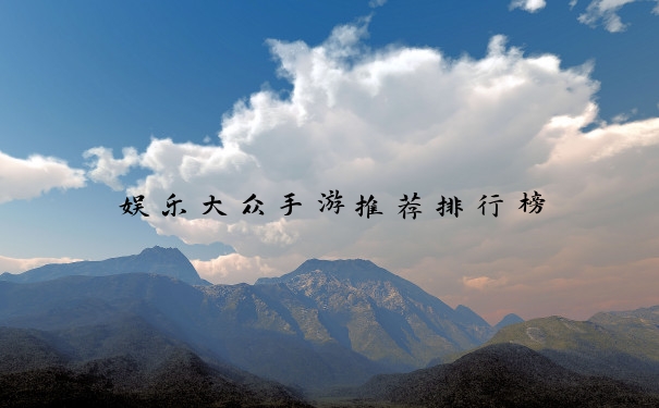 娱乐大众手游推荐排行榜