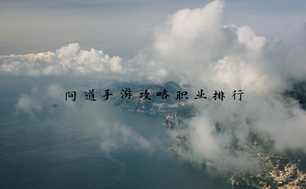 问道手游攻略职业排行