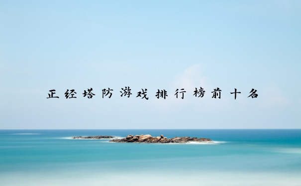 正经塔防游戏排行榜前十名