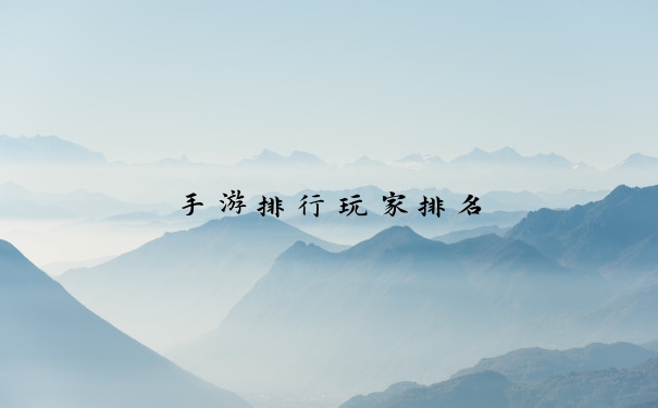 手游排行玩家排名
