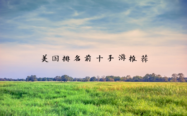 美国排名前十手游推荐