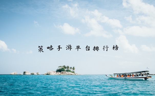 策略手游平台排行榜