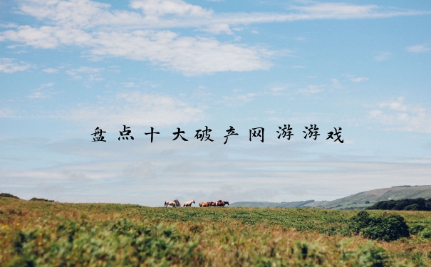 盘点十大破产网游游戏
