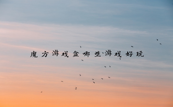 魔方游戏盒哪些游戏好玩