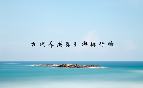古代养成类手游排行榜
