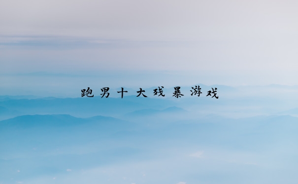 跑男十大残暴游戏