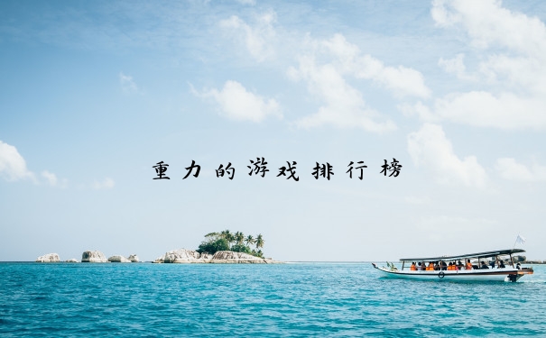重力的游戏排行榜