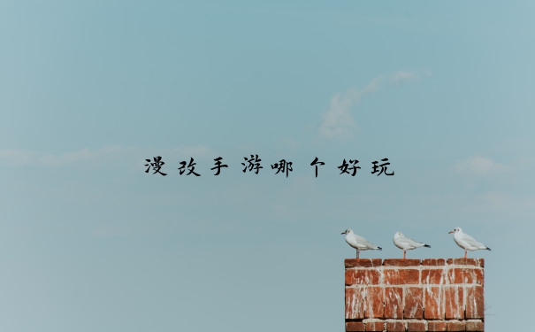 漫改手游哪个好玩