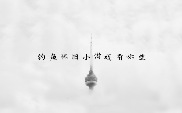 钓鱼怀旧小游戏有哪些