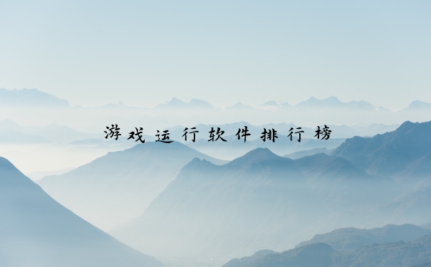 游戏运行软件排行榜