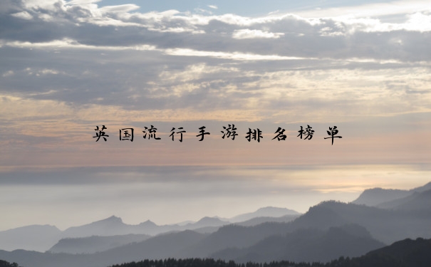英国流行手游排名榜单