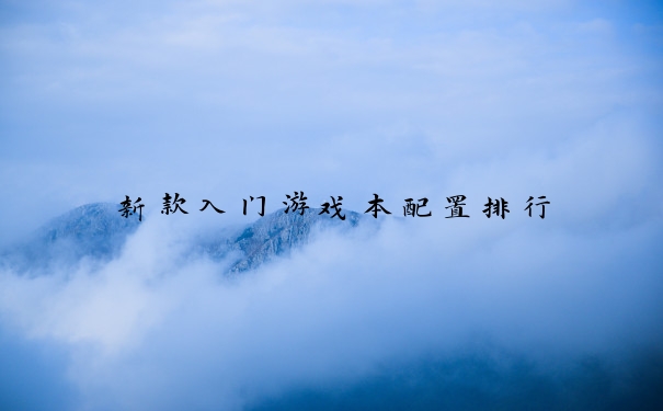 新款入门游戏本配置排行
