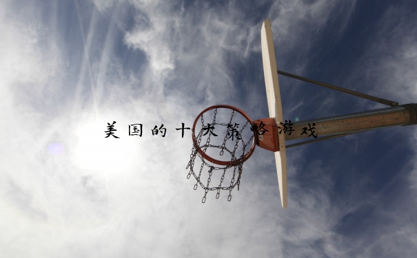 美国的十大策略游戏