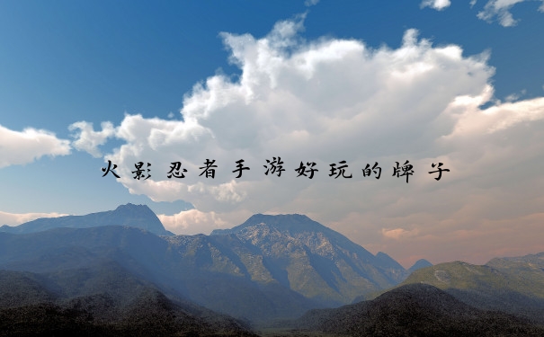 火影忍者手游好玩的牌子