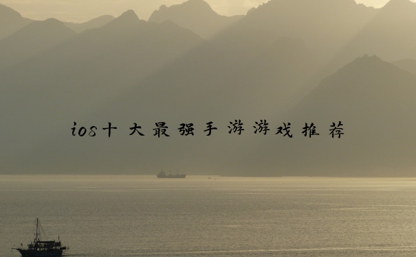 ios十大最强手游游戏推荐
