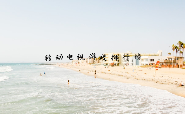 移动电视游戏排行榜