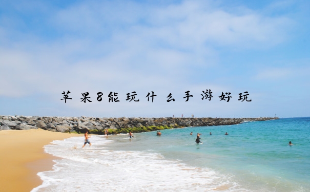 苹果8能玩什么手游好玩