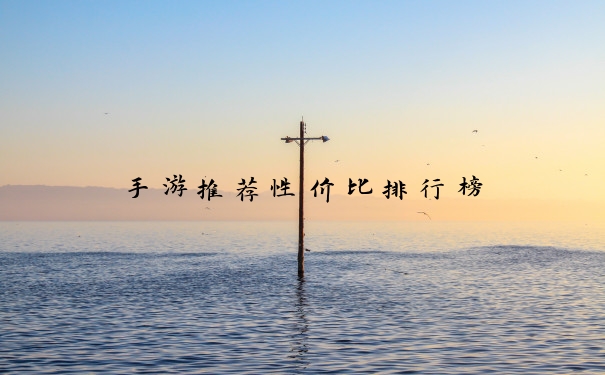 手游推荐性价比排行榜