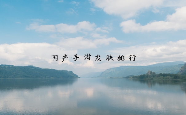 国产手游皮肤排行