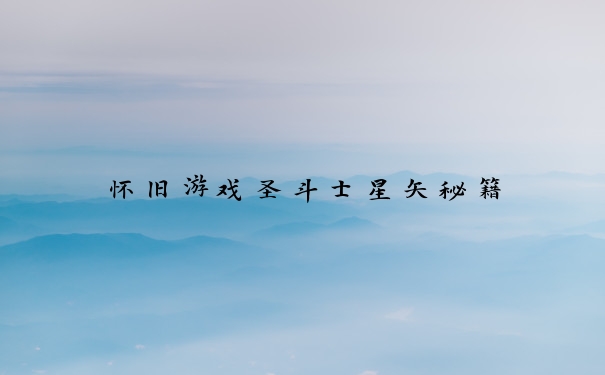 怀旧游戏圣斗士星矢秘籍