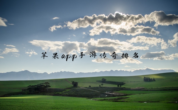 苹果app手游传奇排名