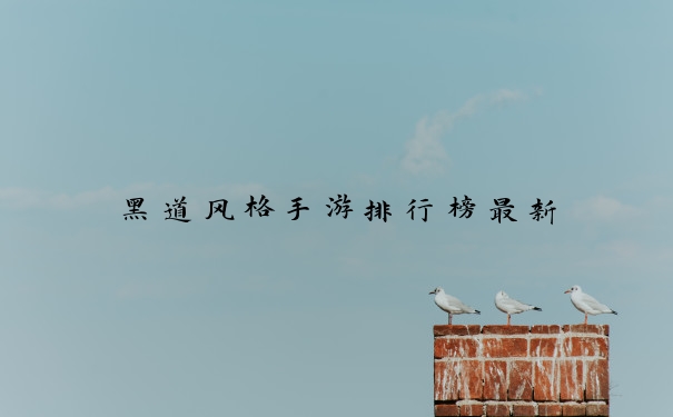 黑道风格手游排行榜最新