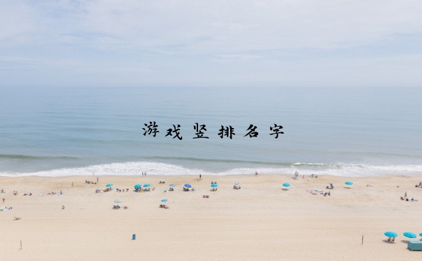 游戏竖排名字