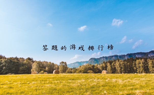 答题的游戏排行榜