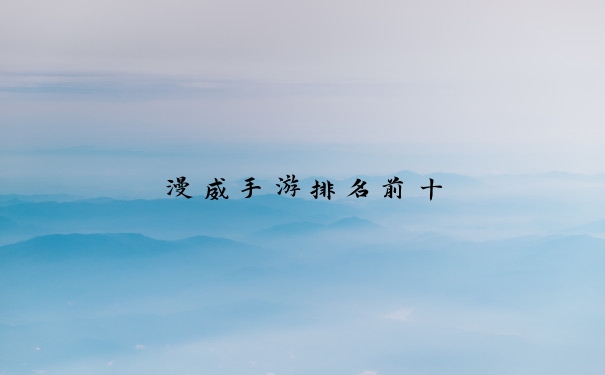 漫威手游排名前十