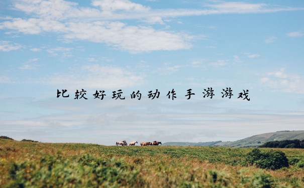 比较好玩的动作手游游戏